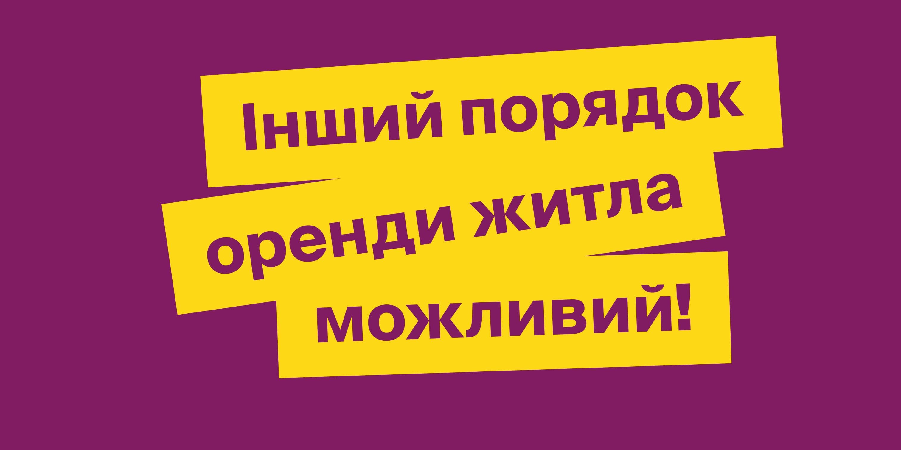 Інший порядок оренди житла можливий!